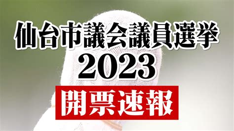熊本 市議会 議員 選挙 2023 開票 速報